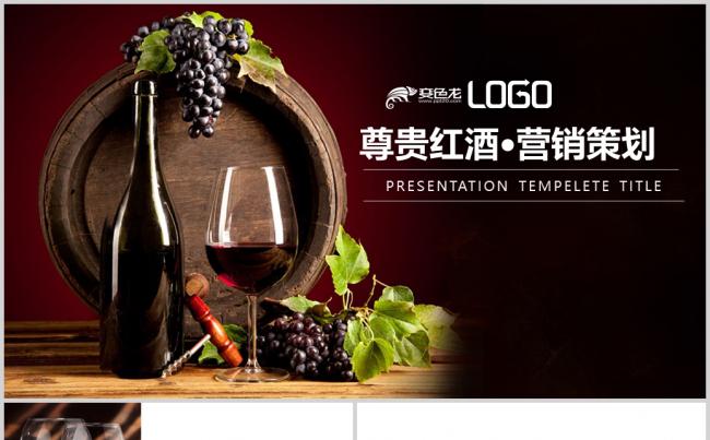 尊贵葡萄酒红酒酒庄酒文化PPT模板缩略图