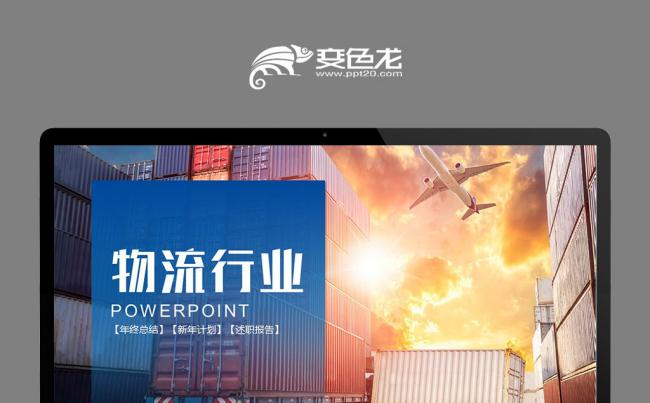 物流快递商业计划书工作汇报总结PPT缩略图