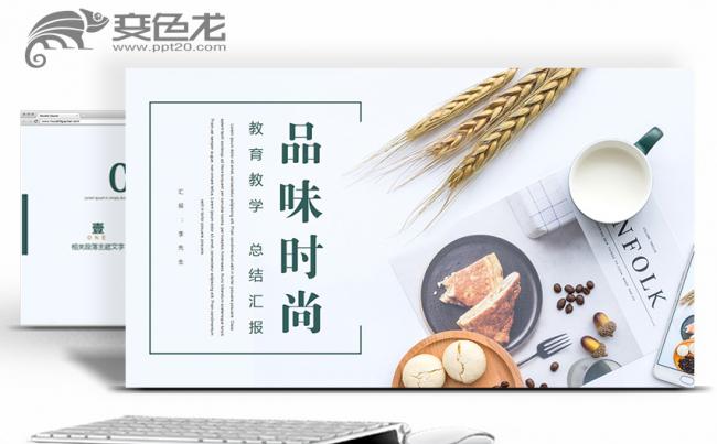 简约品味教育教学总结汇报PPT模板缩略图