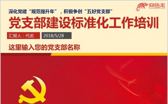 党支部建设标准化规范化建设培训党课课件ppt课件缩略图