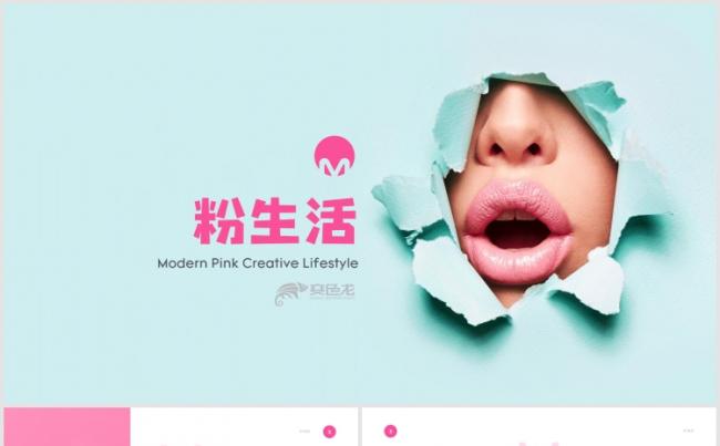【狂人作品】粉色创意唯美通用PPT模版缩略图