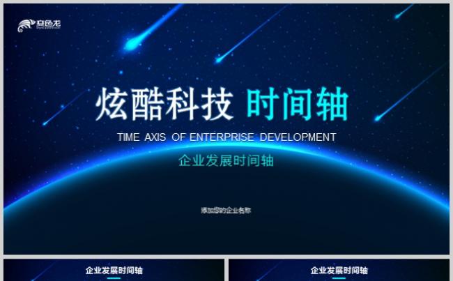【超值】科技感时间轴公司发展历程企业大事记企业发展历程大事件缩略图