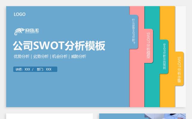 清新简约公司SWOT分析项目策划动态PPT模板缩略图