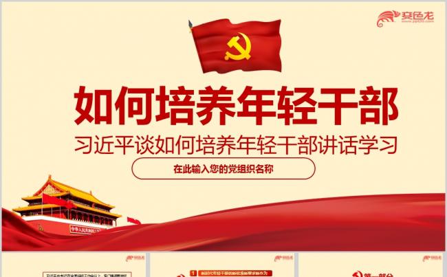 如何培养选拔新时代年轻干部专题党课ppt课件模板缩略图