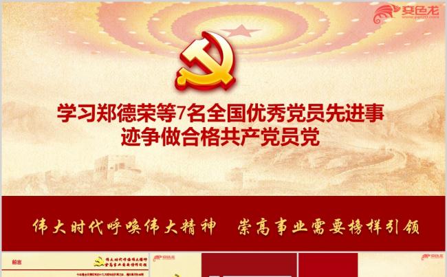 学习7名全国优秀党员先进事迹争做合格共产党员ppt课件缩略图