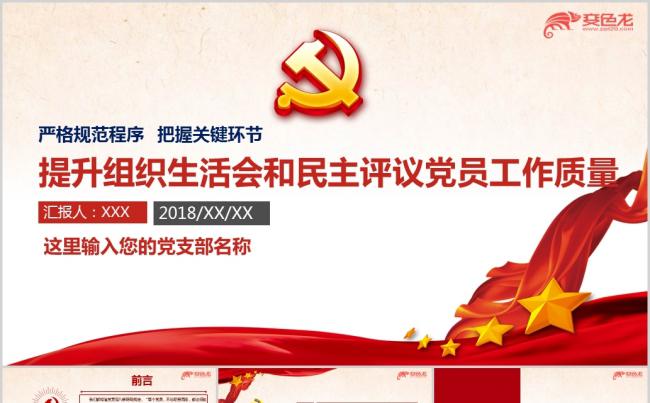如何提高基层党的组织生活质量学习培训专题党课ppt课件缩略图