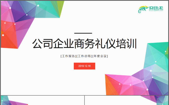 多彩公司企业商务礼仪培训PPT缩略图