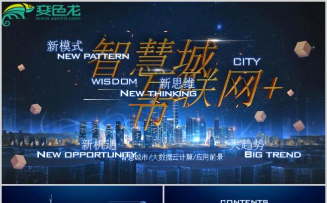 企业商务通用智慧大数据云技术云计算互联网ppt课件模板缩略图