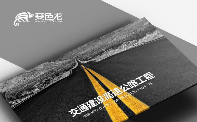 公路工程 高速公路建设 中国公路 路政交通PPT缩略图
