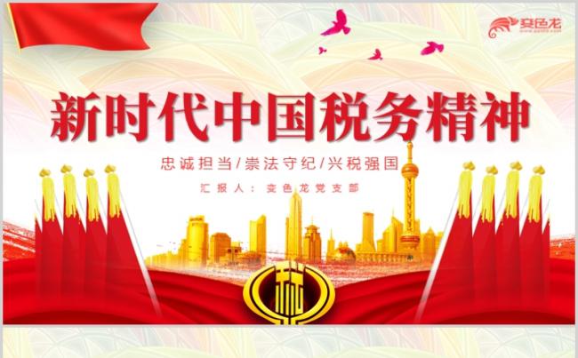 大气红色新时代中国税务精神依法纳税PPT模板缩略图