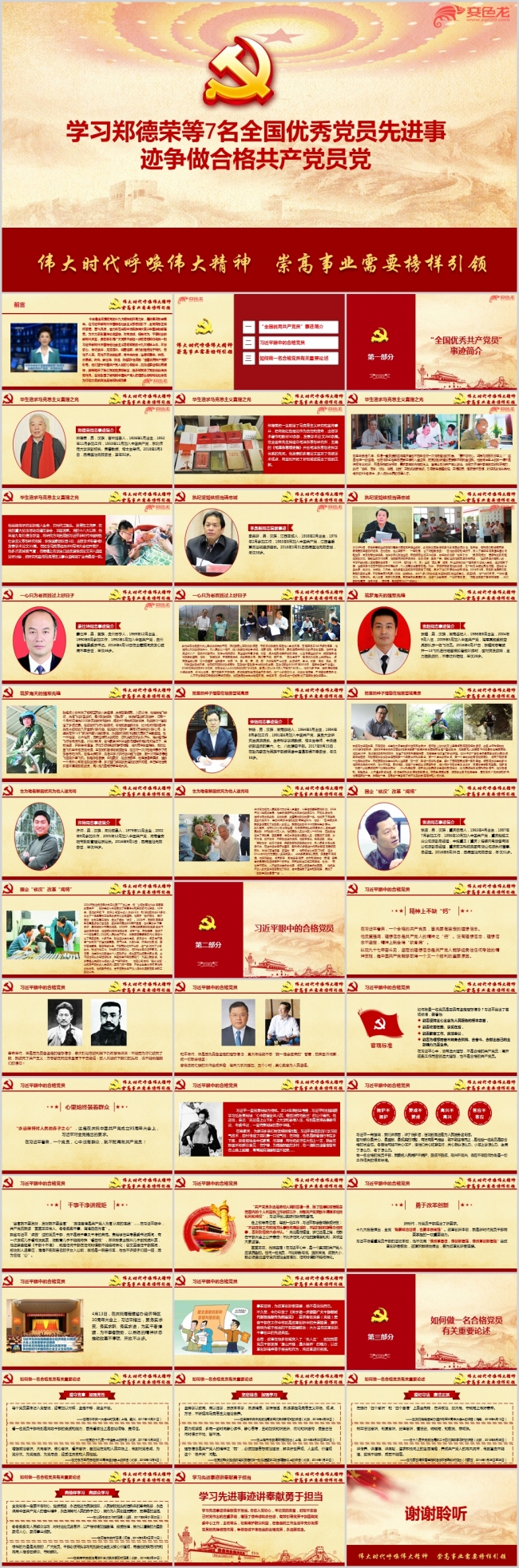学习7名全国优秀党员先进事迹争做合格共产党员ppt课件