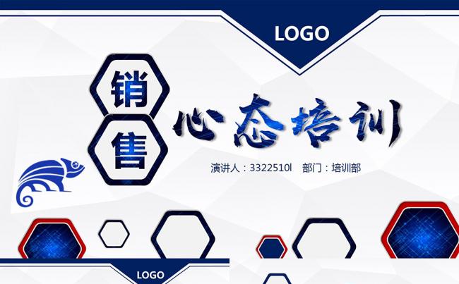 实用企业公司销售人员心态培训管理课件PPT模板缩略图