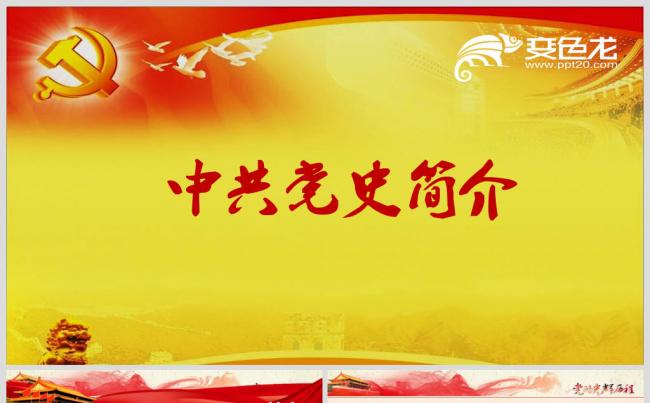 中共党史简介缩略图