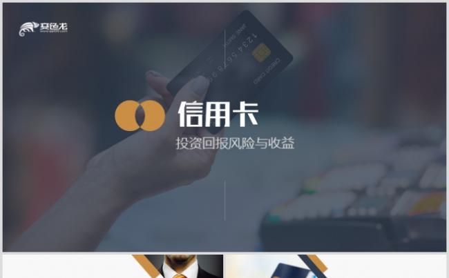 信用卡商业计划书金融投资理财PPT模板缩略图