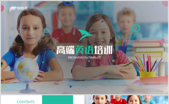 高端英语培训机构儿童教学外国语学校PPT模板缩略图