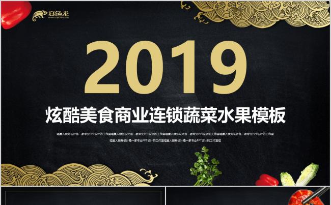【酷炫美食】美食蔬菜水果美食街餐厅推广精美商业计划书模板缩略图