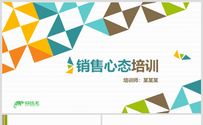 销售心态培训PPT课件缩略图