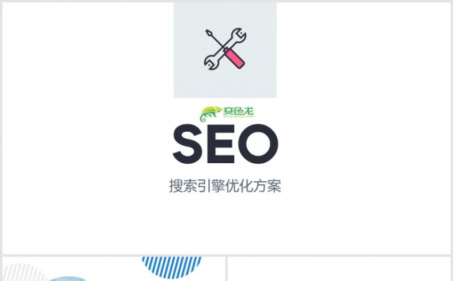 【狂人作品】SEO搜索引擎产品宣传推广商务通用PPT模版缩略图