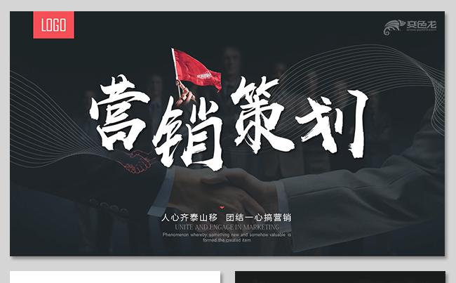 大气商务广告营销策划活动策划营销方案策划方案地推产品推广培训缩略图