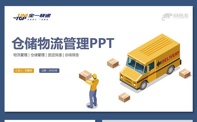 个性创意物流运输快递运输智能仓储管理工作总结报告ppt缩略图