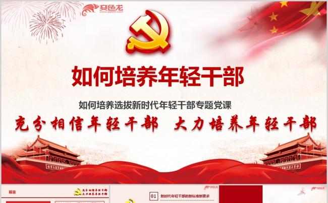 新时代如何培养选拔新时代年轻干部专题党课ppt课件模板缩略图