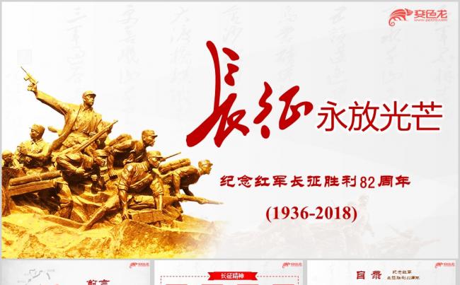 弘扬长征精神纪念红军长征胜利82周年ppt课件模板缩略图