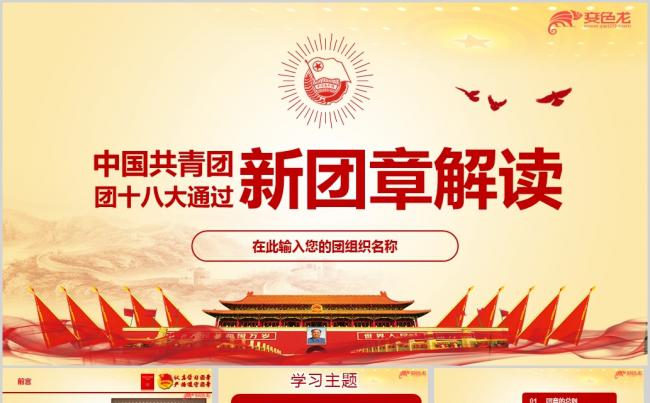 2018年新团章学习解读团课ppt课件模板缩略图