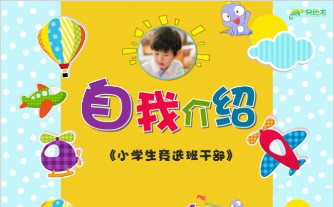 儿童趣味卡通小学生自我介绍竞选班干部小学生简历幼儿园缩略图