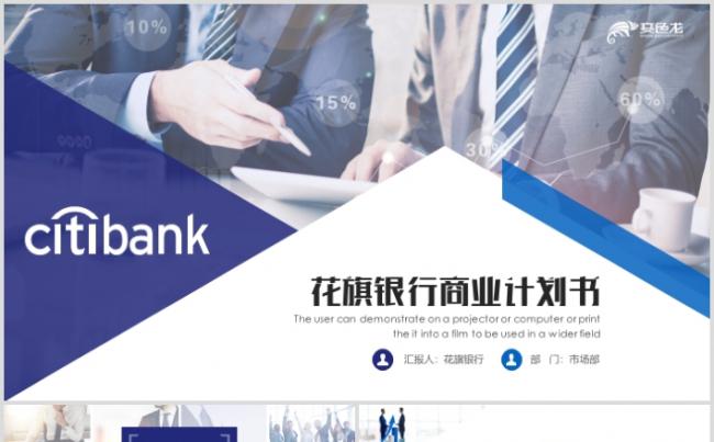 花旗银行商业计划书金融理财信用卡贷款业绩汇报PPT缩略图