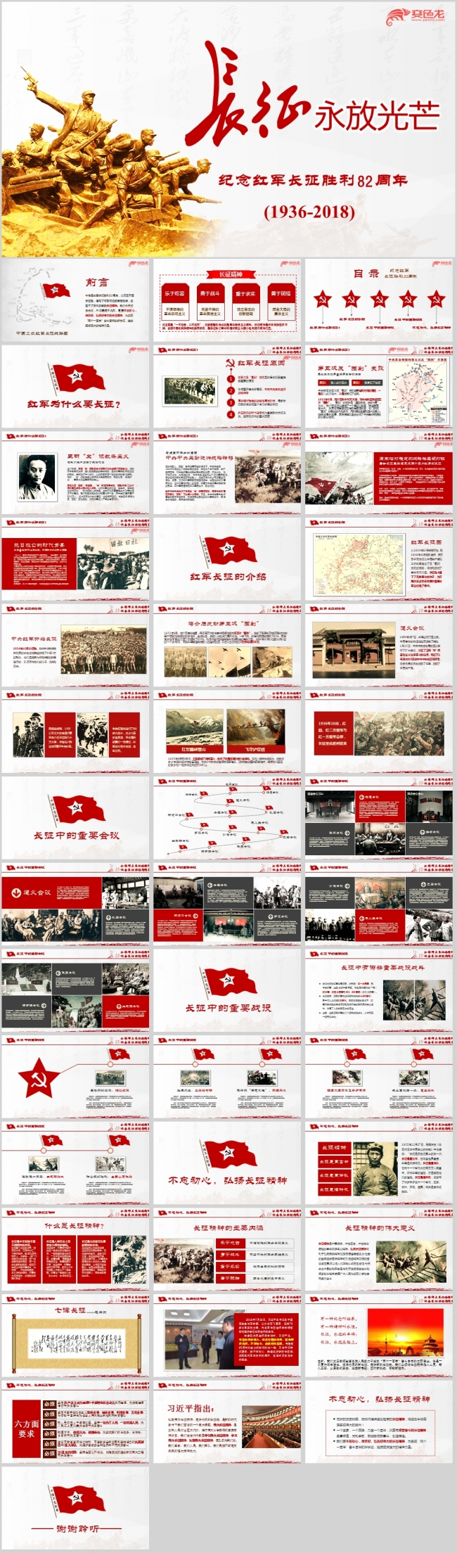 弘扬长征精神纪念红军长征胜利82周年ppt课件模板