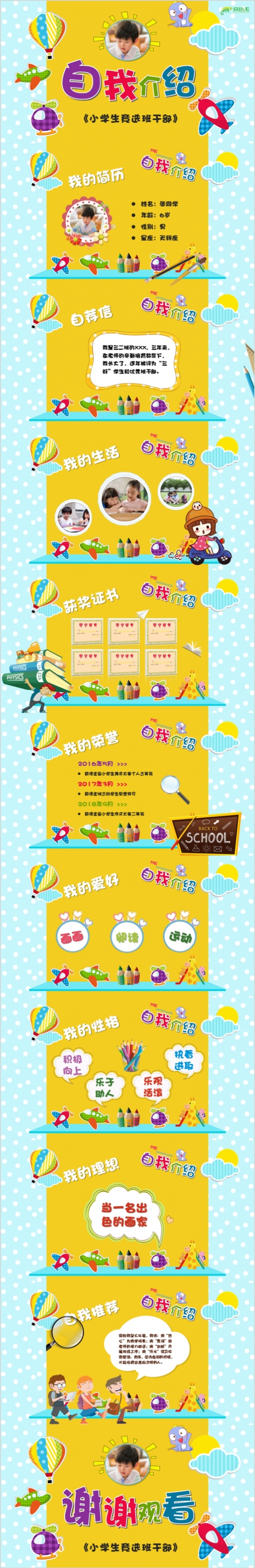 儿童趣味卡通小学生自我介绍竞选班干部小学生简历幼儿园
