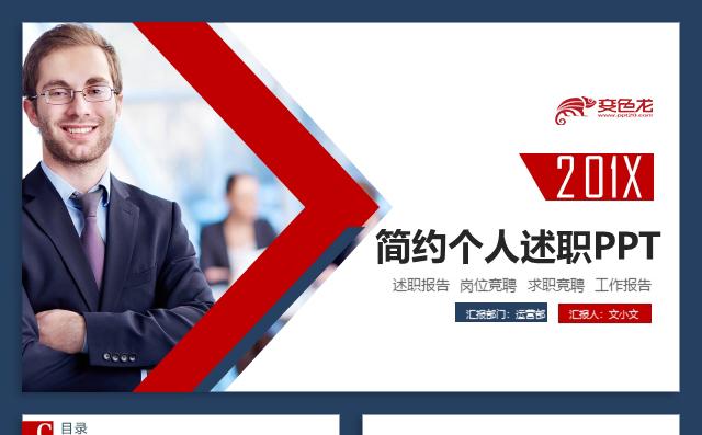 简约个人述职述职报告工作总结岗位竞聘工作计划个人简历缩略图