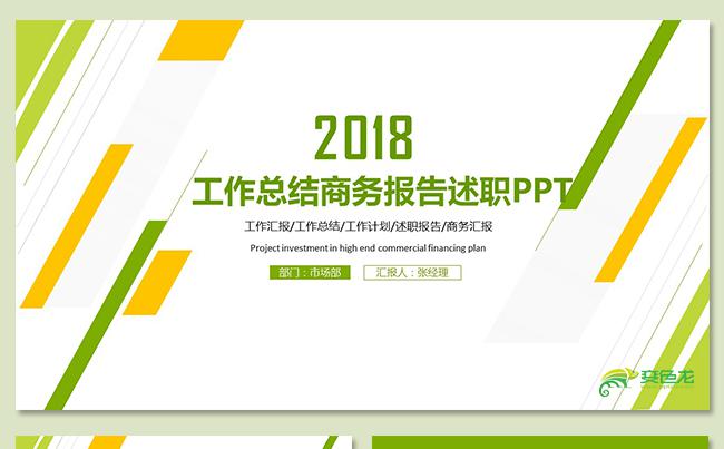 清新简约绿色工作总结年中总结工作报告述职报告工作 计划培训缩略图