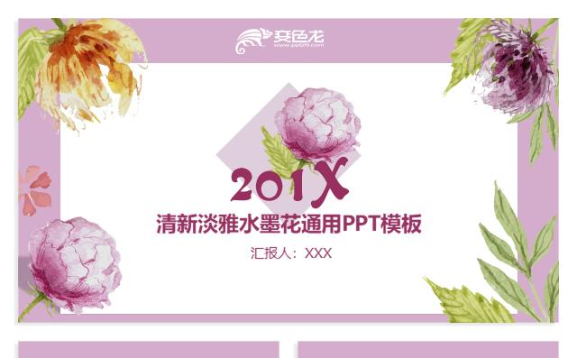 清新淡雅水墨文艺工作汇报PPT模板缩略图