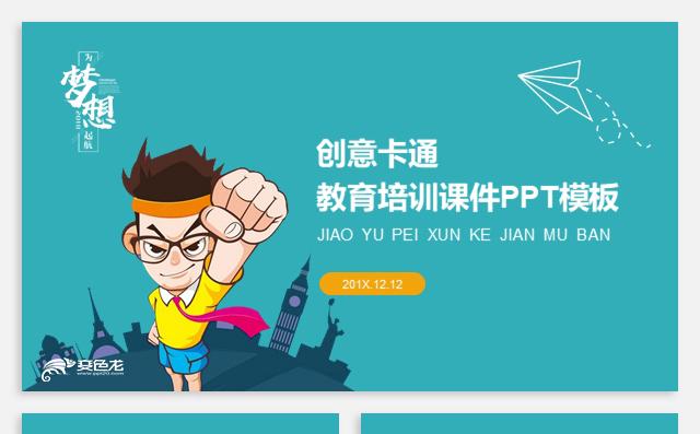 创意卡通课件儿童课件幼儿园教学课件教学设计教师公开课说课缩略图