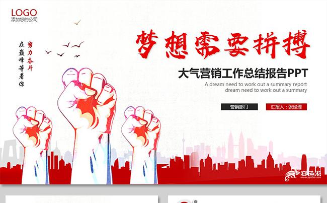 大气追梦红色激情团队工作总结工作报告销售培训公司培训述职报告缩略图