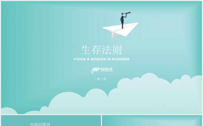 【狂人作品】生存法则创意设计ppt模板缩略图