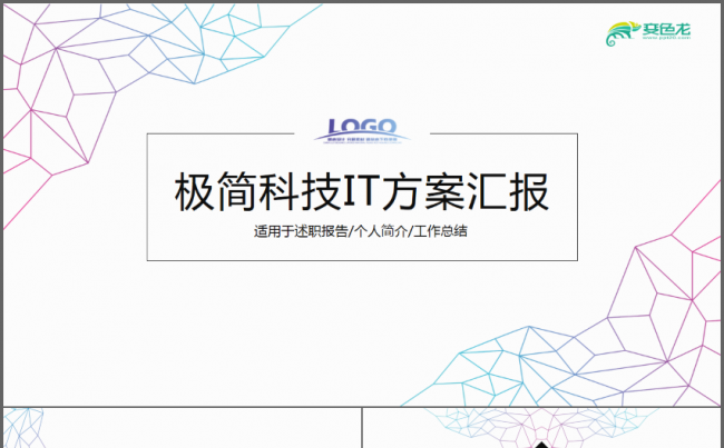 极简多彩线条科技IT工作总结PPT缩略图