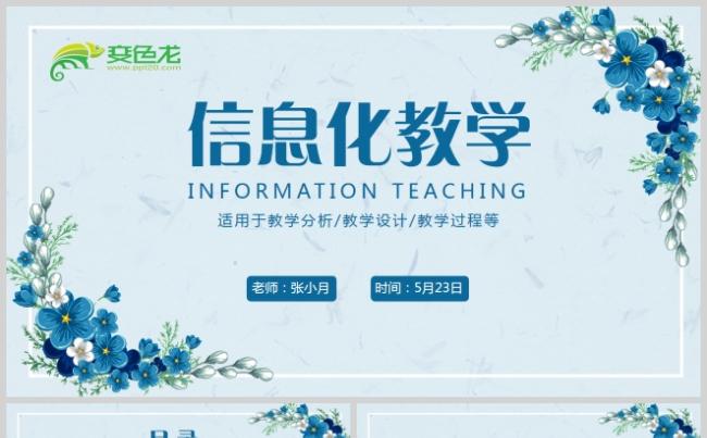 小清新风信息化教学设计教师课件ppt模板缩略图