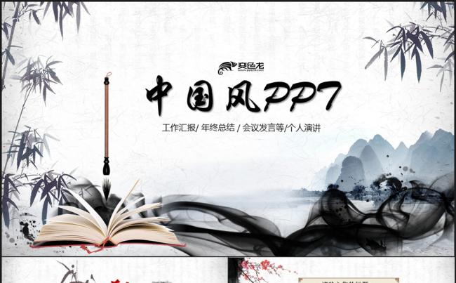 水墨竹子中国风ppt动态模版缩略图
