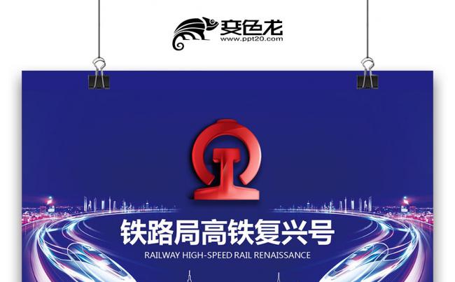 动车组CRH和谐号铁路局火车动车高铁 铁路运输快递物流PPT缩略图