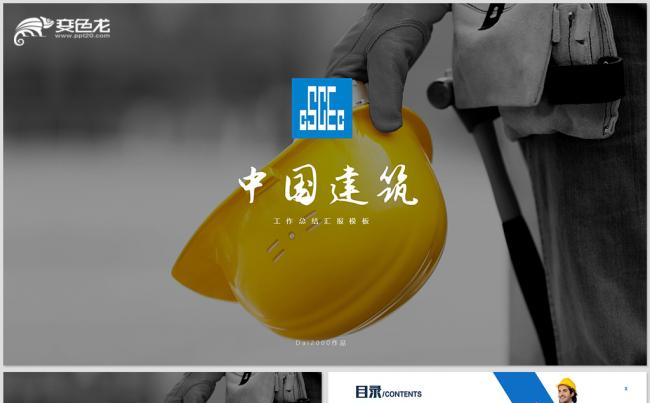 中国建筑中建集团建筑公司城市建筑总结计划工作汇报商务汇报模板缩略图