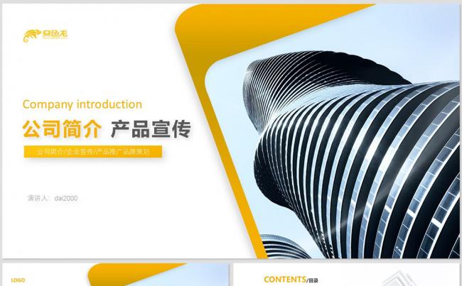 【dai】公司介绍公司简介简约商业计划书创业融资产品发布缩略图