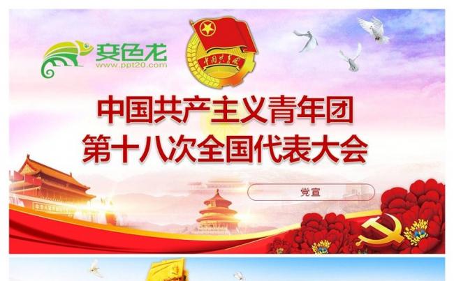 中国共产主义青年团第十八次全国代表大会共青团十八大PPT课件缩略图