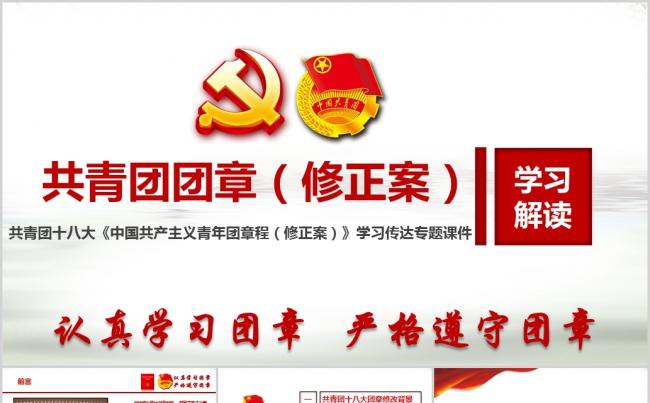 十八大团章修正案共青团团章修改学习传达宣讲专题团课ppt课件缩略图