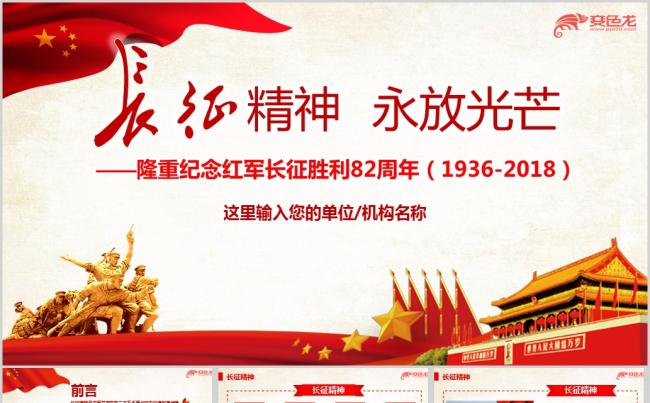 纪念红军长征胜利82周年学习长城精神学习ppt课件模板缩略图