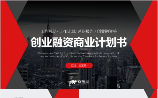 简约红色大气商业计划书创业融资项目投资产品发布企业介绍缩略图