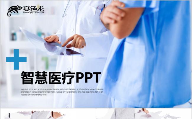 智慧医疗 医生护士 医疗医学培训 医生护士实习工作报告PPT缩略图