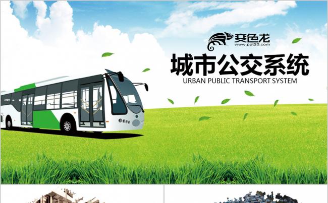 文明乘车 城市建设 公交系统 城市公交车 发展规划PPT缩略图