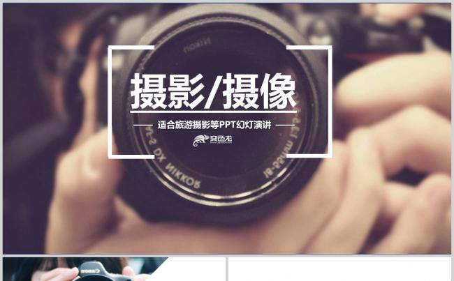 摄影摄像照相单反相机镜头PPT模板缩略图